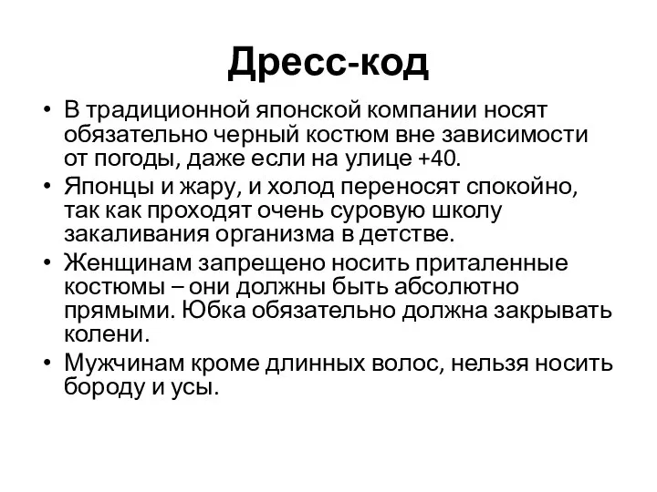 Дресс-код В традиционной японской компании носят обязательно черный костюм вне зависимости