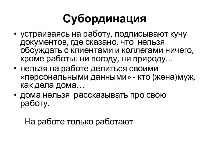 Субординация устраиваясь на работу, подписывают кучу документов, где сказано, что нельзя