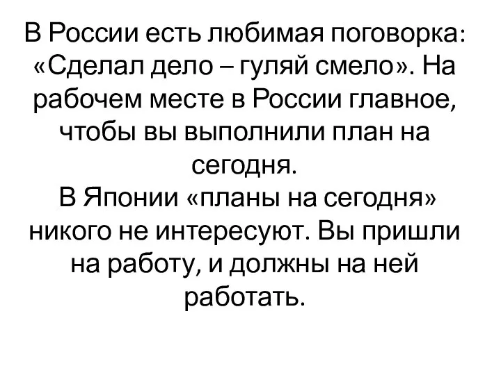 В России есть любимая поговорка: «Сделал дело – гуляй смело». На