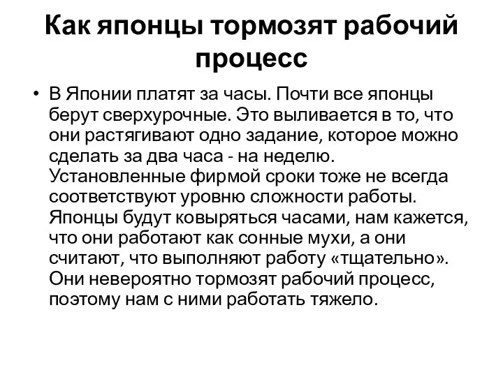 Как японцы тормозят рабочий процесс В Японии платят за часы. Почти