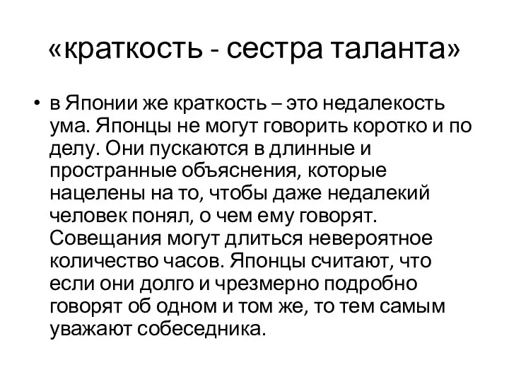 «краткость - сестра таланта» в Японии же краткость – это недалекость