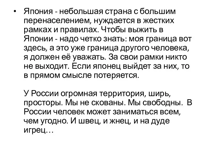 Япония - небольшая страна с большим перенаселением, нуждается в жестких рамках