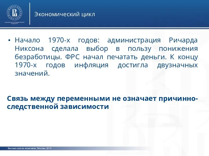 Высшая школа экономики, Москва, 2014 Экономический цикл Начало 1970-х годов: администрация