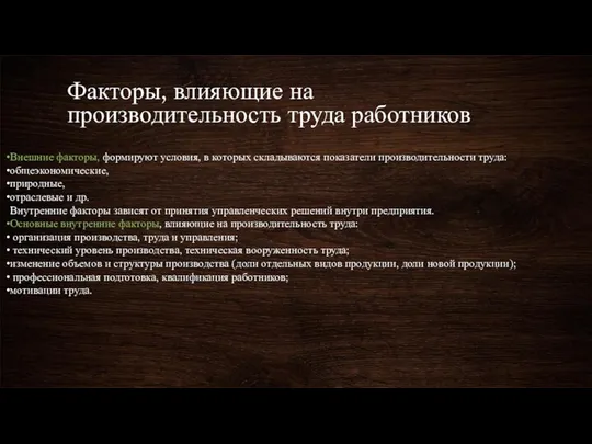 Факторы, влияющие на производительность труда работников Внешние факторы, формируют условия, в