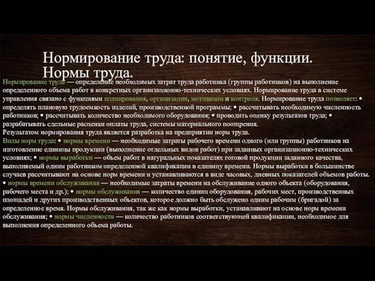 Нормирование труда: понятие, функции. Нормы труда. Нормирование труда — определение необходимых