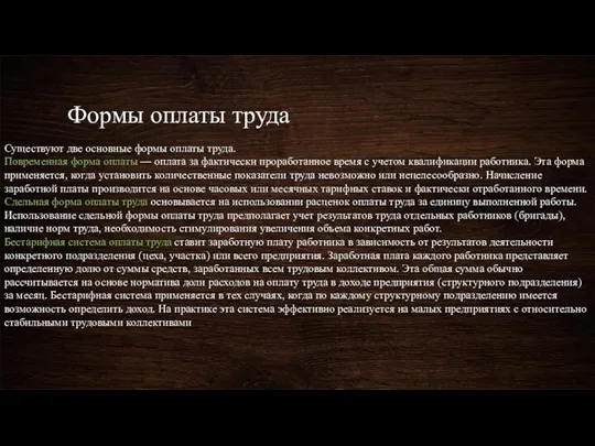 Формы оплаты труда Существуют две основные формы оплаты труда. Повременная форма