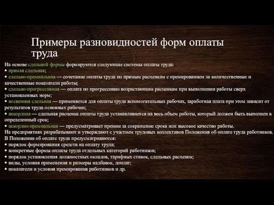 Примеры разновидностей форм оплаты труда На основе сдельной формы формируются следующие