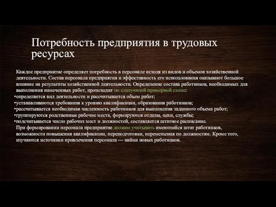 Потребность предприятия в трудовых ресурсах Каждое предприятие определяет потребность в персонале