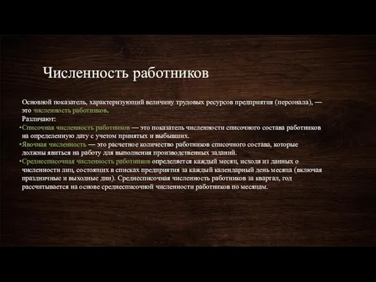 Численность работников Основной показатель, характеризующий величину трудовых ресурсов предприятия (персонала), —