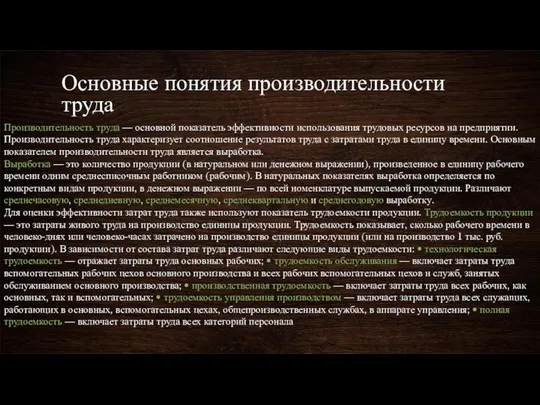 Основные понятия производительности труда Производительность труда — основной показатель эффективности использования