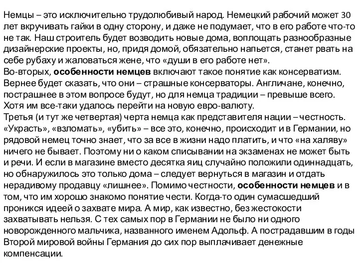 Немцы – это исключительно трудолюбивый народ. Немецкий рабочий может 30 лет