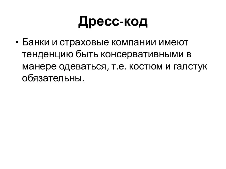 Дресс-код Банки и страховые компании имеют тенденцию быть консервативными в манере