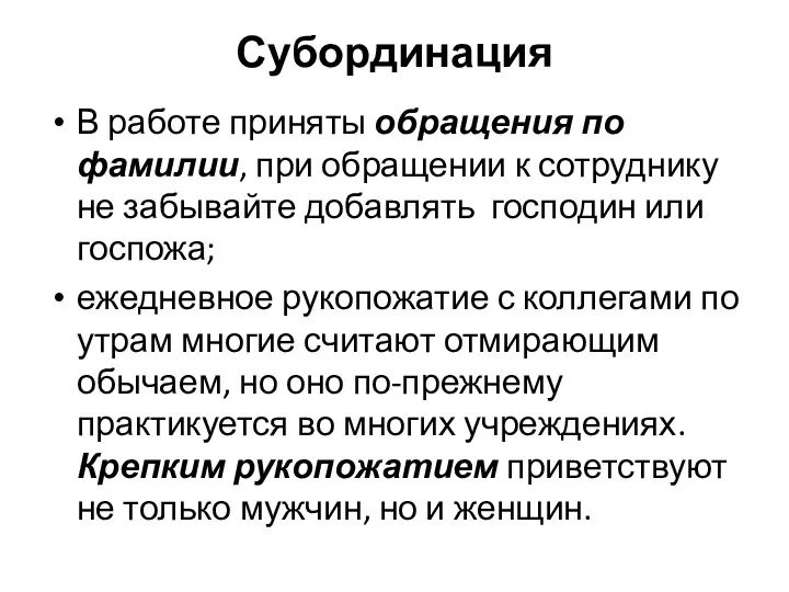 Субординация В работе приняты обращения по фамилии, при обращении к сотруднику