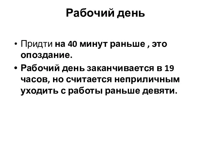 Рабочий день Придти на 40 минут раньше , это опоздание. Рабочий