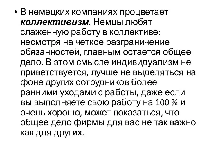 В немецких компаниях процветает коллективизм. Немцы любят слаженную работу в коллективе: