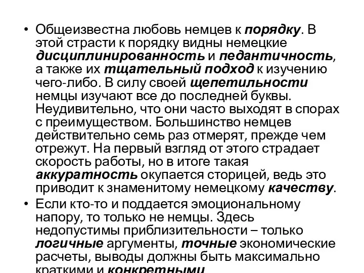 Общеизвестна любовь немцев к порядку. В этой страсти к порядку видны