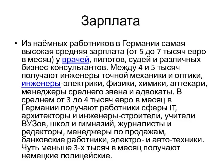 Зарплата Из наёмных работников в Германии самая высокая средняя зарплата (от