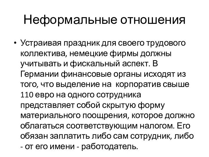 Неформальные отношения Устраивая праздник для своего трудового коллектива, немецкие фирмы должны