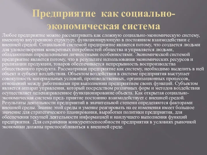 Предприятие как социально- экономическая система Любое предприятие можно рассматривать как сложную