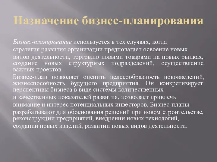 Назначение бизнес-планирования Бизнес-планирование используется в тех случаях, когда стратегия развития организации