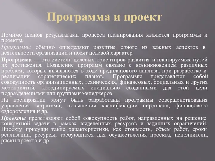 Программа и проект Помимо планов результатами процесса планирования являются программы и