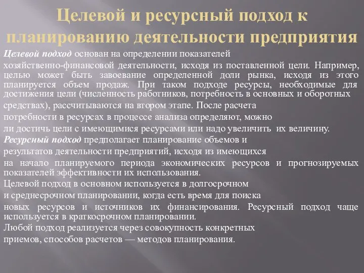 Целевой и ресурсный подход к планированию деятельности предприятия Целевой подход основан