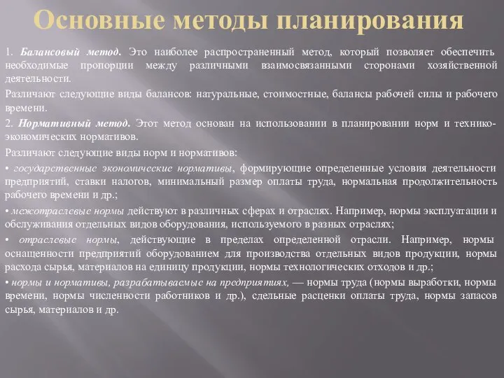 Основные методы планирования 1. Балансовый метод. Это наиболее распространенный метод, который