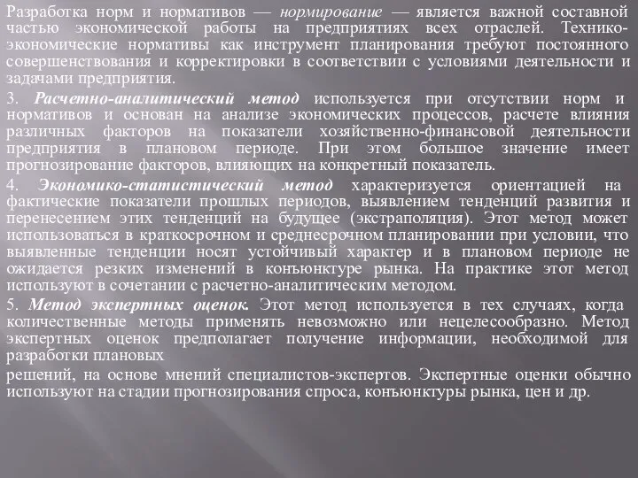 Разработка норм и нормативов — нормирование — является важной составной частью