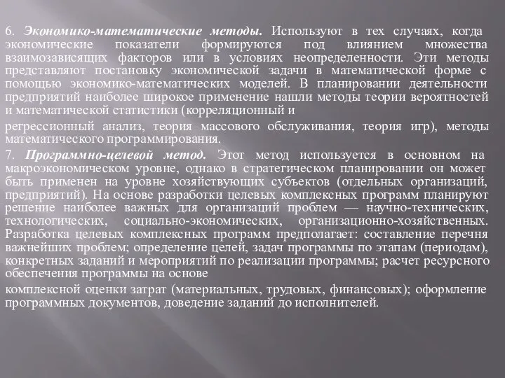 6. Экономико-математические методы. Используют в тех случаях, когда экономические показатели формируются