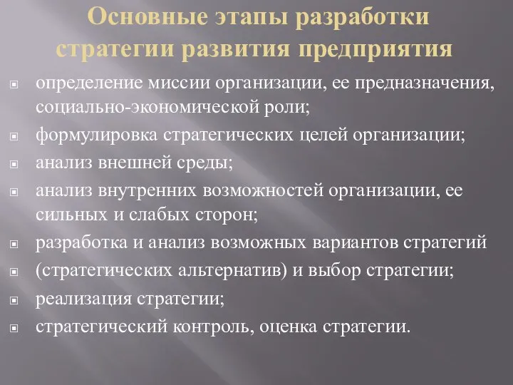 Основные этапы разработки стратегии развития предприятия определение миссии организации, ее предназначения,