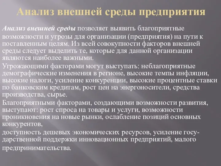 Анализ внешней среды предприятия Анализ внешней среды позволяет выявить благоприятные возможности