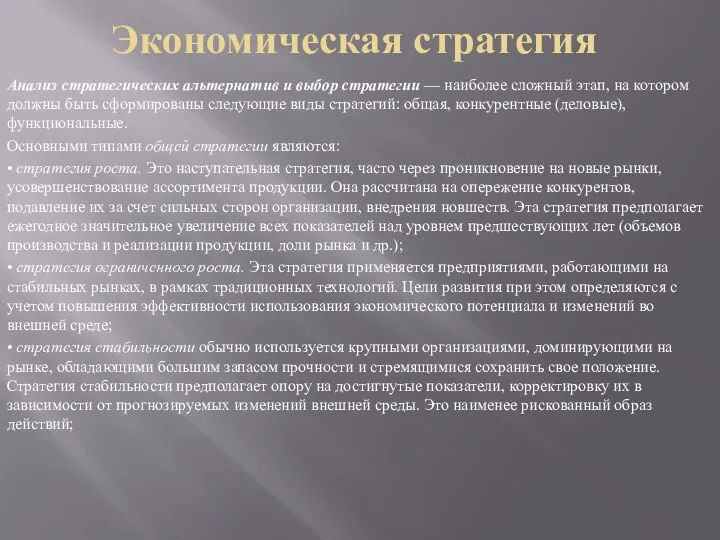 Экономическая стратегия Анализ стратегических альтернатив и выбор стратегии — наиболее сложный