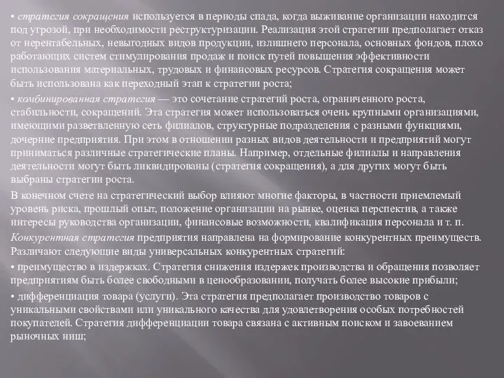 • стратегия сокращения используется в периоды спада, когда выживание организации находится