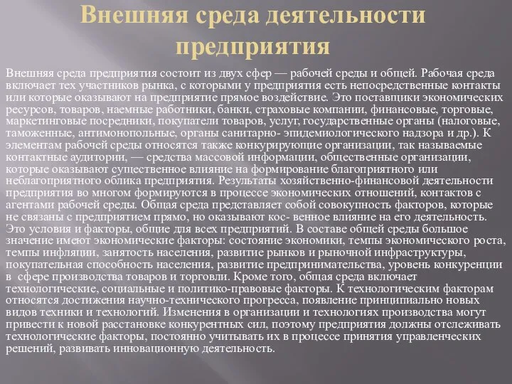 Внешняя среда деятельности предприятия Внешняя среда предприятия состоит из двух сфер