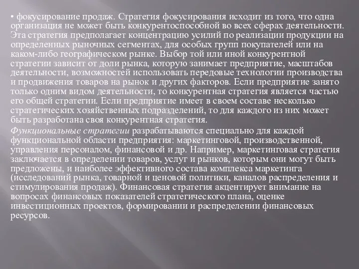 • фокусирование продаж. Стратегия фокусирования исходит из того, что одна организация