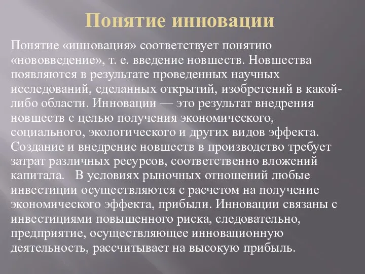 Понятие инновации Понятие «инновация» соответствует понятию «нововведение», т. е. введение новшеств.