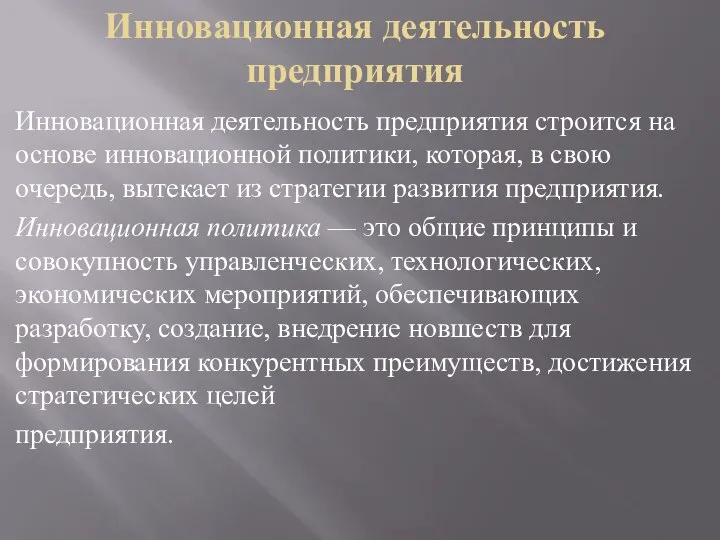 Инновационная деятельность предприятия Инновационная деятельность предприятия строится на основе инновационной политики,