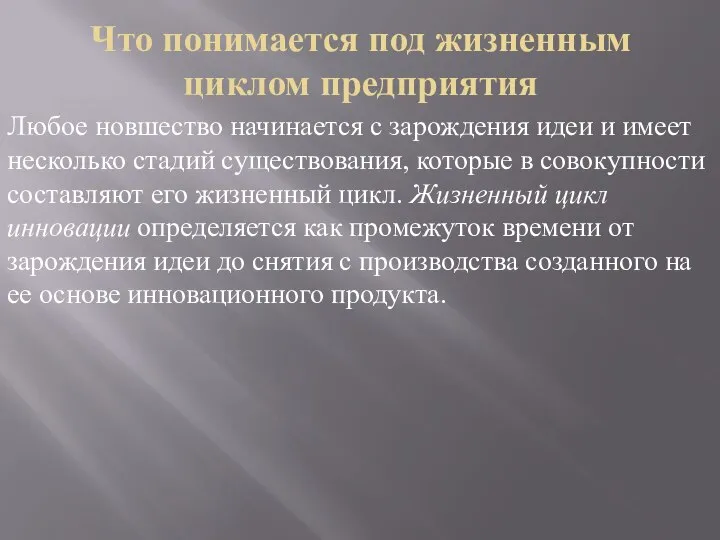 Что понимается под жизненным циклом предприятия Любое новшество начинается с зарождения