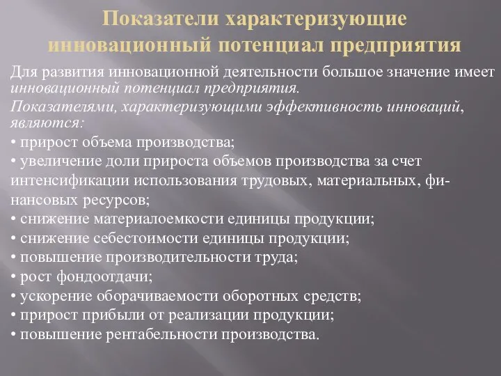 Показатели характеризующие инновационный потенциал предприятия Для развития инновационной деятельности большое значение