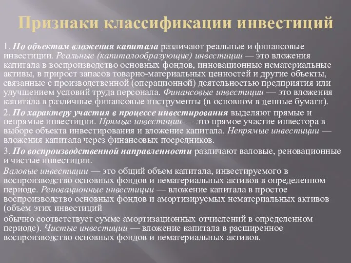 Признаки классификации инвестиций 1. По объектам вложения капитала различают реальные и