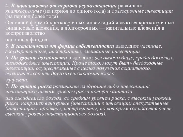 4. В зависимости от периода осуществления различают краткосрочные (на период до