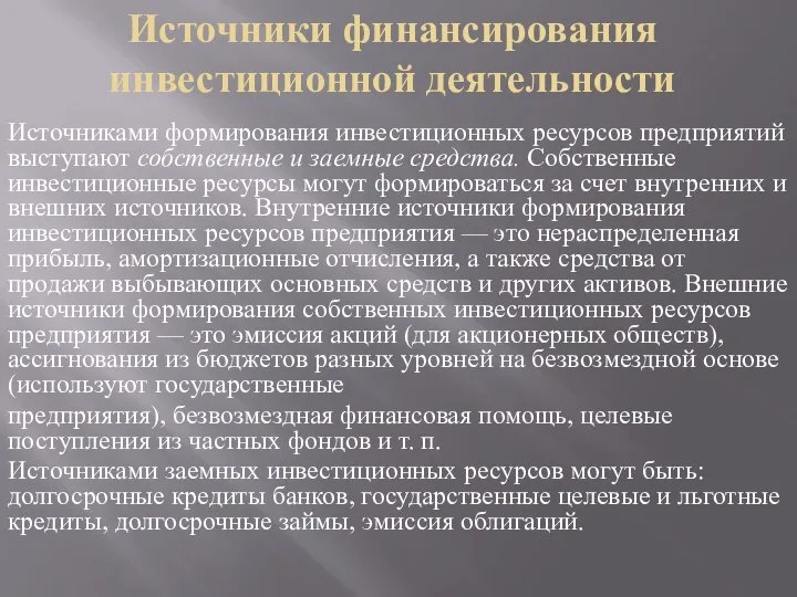 Источники финансирования инвестиционной деятельности Источниками формирования инвестиционных ресурсов предприятий выступают собственные