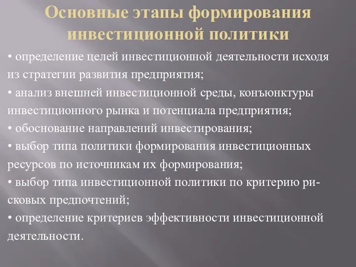 Основные этапы формирования инвестиционной политики • определение целей инвестиционной деятельности исходя