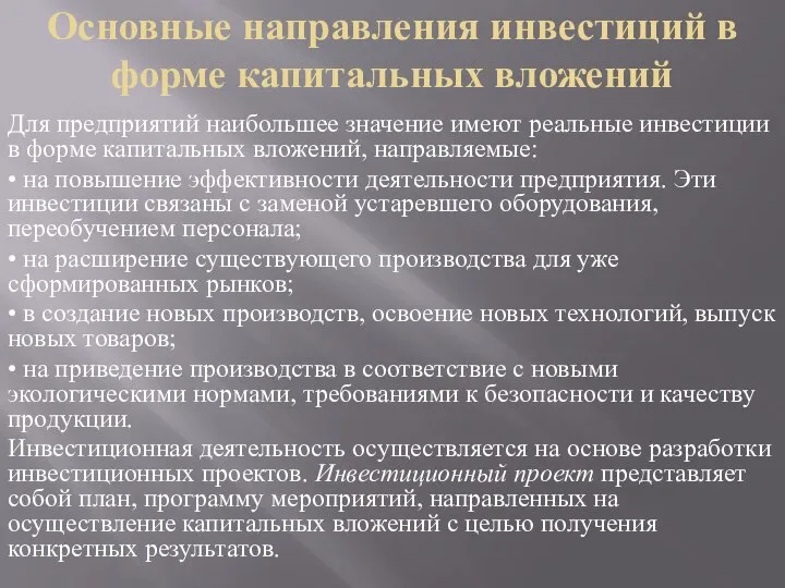 Основные направления инвестиций в форме капитальных вложений Для предприятий наибольшее значение