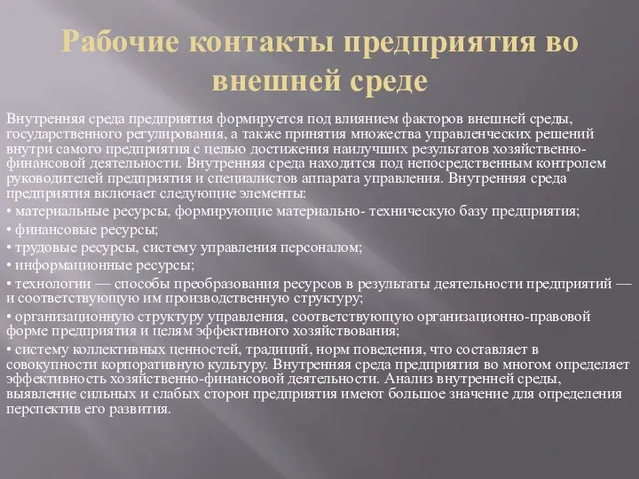 Рабочие контакты предприятия во внешней среде Внутренняя среда предприятия формируется под