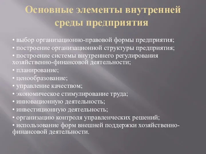 Основные элементы внутренней среды предприятия • выбор организационно-правовой формы предприятия; •