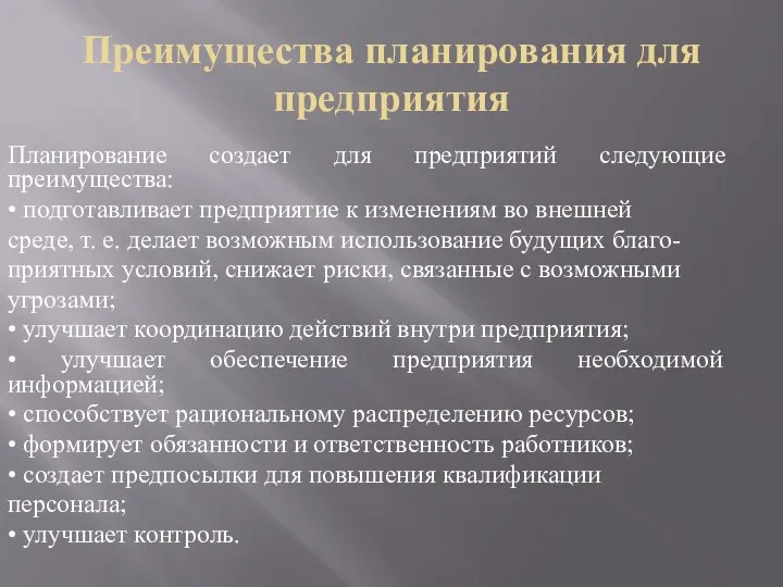 Преимущества планирования для предприятия Планирование создает для предприятий следующие преимущества: •