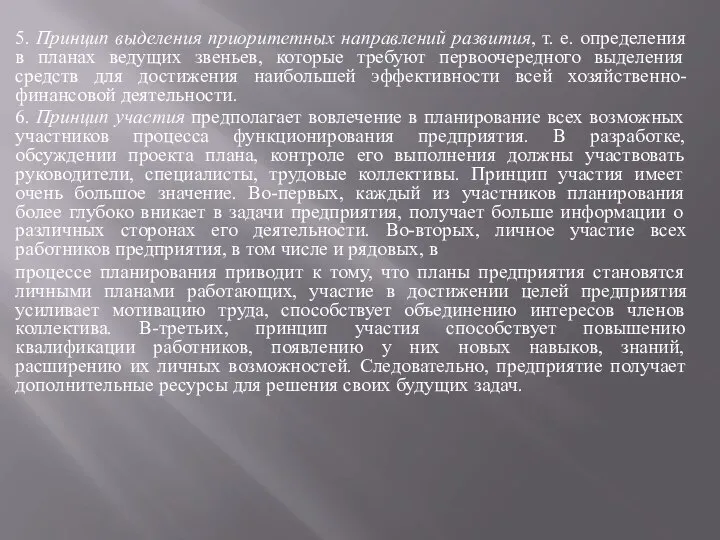 5. Принцип выделения приоритетных направлений развития, т. е. определения в планах