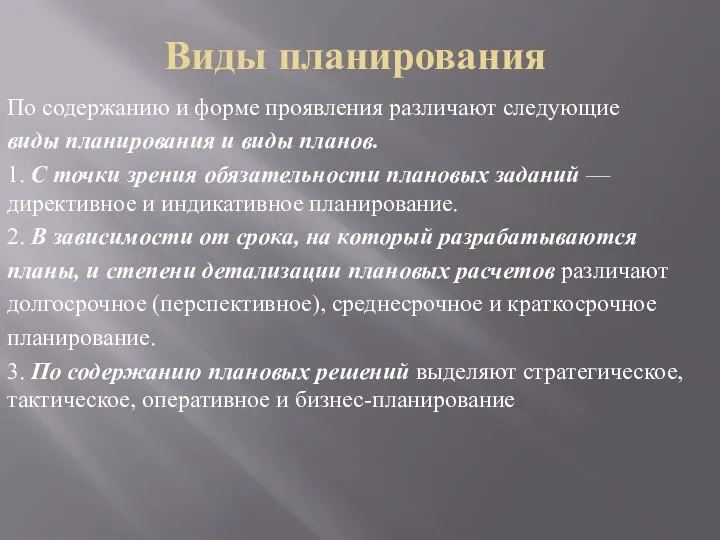 Виды планирования По содержанию и форме проявления различают следующие виды планирования