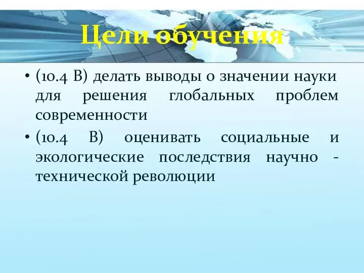 Цели обучения (10.4 В) делать выводы о значении науки для решения